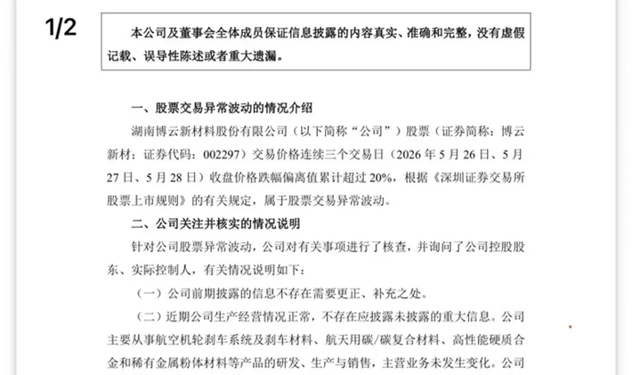 博云新材惊现单季度1.3万亿利润，脚踢三星海力士，拳打英伟达，可惜公告不认真搞错了小数点！ 插图